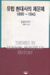 유럽 현대사의 제문제 (1890-1945)