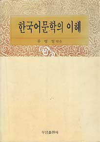 한국어문학의 이해