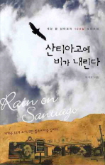 산티아고에 비가 내린다 - 세상 끝 남미로의 100일 로드무비 (새책)