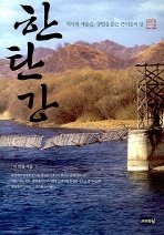 한탄강 (새책)