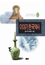 이야기 한국역사 5 - 고려 후기사회의 동요