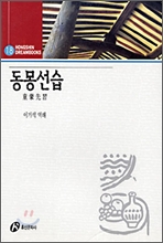 동몽선습 - 홍신드림북스 18