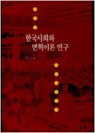한국사회와 변혁이론 연구