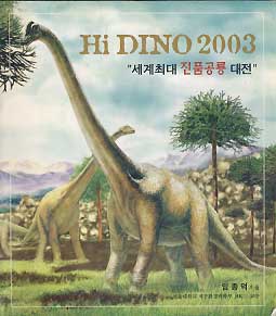 HI DINO 2003 세계최대 진품공룡대전 행사도감