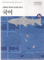 고등학교 국어 하 교사용지도서 (문영진)