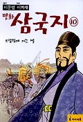 이문열 이희재 만화 삼국지 전10권중 9권 (9번없음)