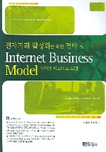 전자거래 활성화를 위한 전략 및 인터넷 비즈니스 모델
