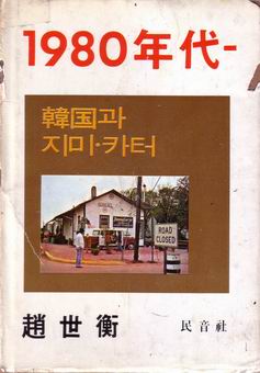 1980년대 - 한국과 지미 카터