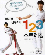 박지성 신수지의 123 스트레칭 (스트레칭 포스터 포함)