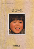 한국의 발견: 충청북도