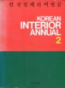 1993 KOREAN INTERIOR ANNUAL 한국인테리어 연감 2 *큰책