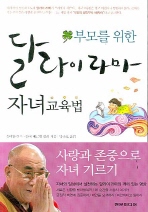 부모를 위한 달라이 라마 자녀교육법 (새책)
