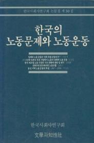 한국의 노동문제와 노동운동 - 한국사회사연구회 논문집 제30집