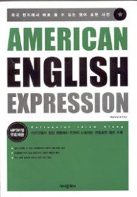 AMERICAN ENGLISH EXPRESSION *개정판
