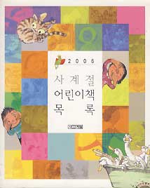 사계절 어린이책 목록(2006)