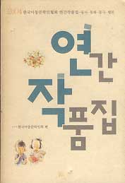 2004 한국아동문학인협회 연간작품집