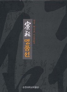 강운 명품선 - 강운 최승효 기증문화재