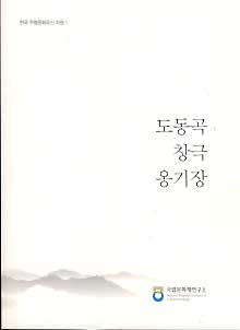 도동곡 창극 옹기장 - 한국 무형문화유산 자원 1 *CD 포함