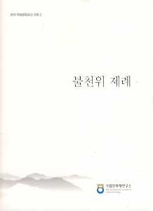 불천위 제례 - 한국 무형문화유산 자원 2 *CD 포함