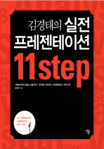 김경태의 실전 프레젠테이션 11 STEP