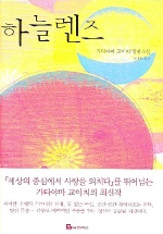 하늘렌즈 (권남희) (새책)