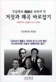 고등학교 한국사 교과서의 거짓과 왜곡 바로잡기
