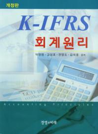 K-IFRS 회계원리 *개정판