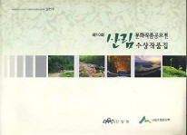 제10회 산림 문화작품공모전 수상작품집 (일반부)
