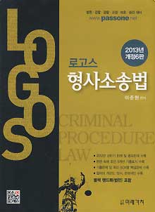 LOGOS 형사소송법 - 법원 검찰 경찰 교정 보호 승진 (2013 개정6판) *별책 법전 포함