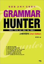 GRAMMAR HUNTER 그래머헌터 - TOEFL TEPS SAT 편입 수능 특목고 *2판