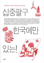십중팔구 한국에만 있는 - 오창익의 거침없는 한국 사회 리포트 *