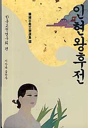 인현왕후전 - 한국고전문학선집 1