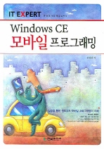 WINDOWS CE 모바일 프로그래밍