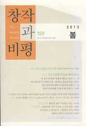 창작과 비평 2013 봄 (159호)