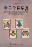 한국우표도감 1997