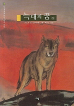 늑대의 꿈 상,하 전2권 - 다림세계문학 12-13