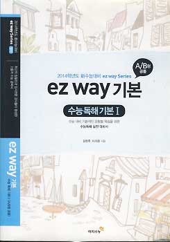 EZ WAY 기본 수능독해기본 1 (2014년 신 수능대비 A/B형 공통)
