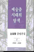 예술춤 시대의 탐색 - 김태원 춤평론집 4 (1980-1989)