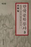 한국문학통사 3 -중세에서 근대로의 이행기 문학 제1기 (제3판)