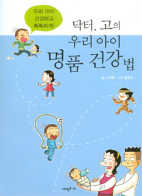 닥터.고의 우리 아이 명품 건강법 (새책)