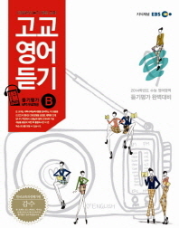 EBS 고교영어듣기 B (2014학년도 수능)(2007 개정교육과정)