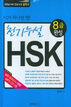 천기누설 HSK 8급 완성 *CD, 모의고사 포함