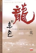 용의 후손 - 비상하는 아시아 용의 나라 중국을 읽자