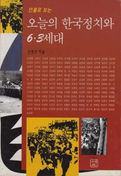 인물로 보는 오늘의 한국정치와 6.3세대