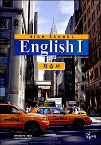 고등학교 영어 1 자습서 (이찬승) (2009 개정 교육과정)