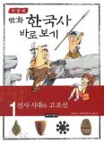 만화 한국사 바로보기 1-10  (총10권)
