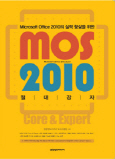 MOS 2010 절대강자 (MICROSOFT OFFICE 2010의 실력 향상을 위한)