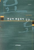 한국어 화용표지 연구 (-요 를 중심으로)