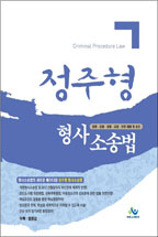 정주형 형사소송법 (법원 검찰 경찰 교정 보호 채용 및 승진) *법령집 포함