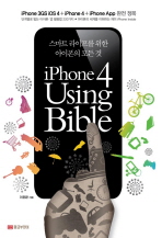 아이폰 4 USING BIBLE - 스마트 라이프를 위한 아이폰의 모든 것